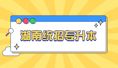 湖南統招專升本