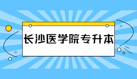 長沙醫學院專升本