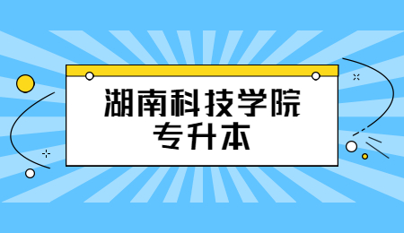 湖南科技學院專升本