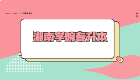 湘南學(xué)院專升本