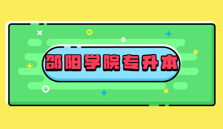 邵陽學(xué)院專升本