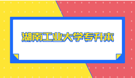 湖南工業大學專升本