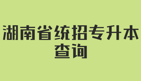 湖南省統招專升本查詢