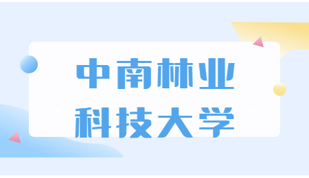 中南林業科技大學專升本