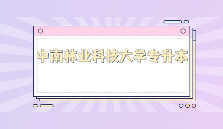 中南林業(yè)科技大學(xué)專升本學(xué)費