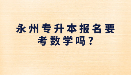 永州專升本報名