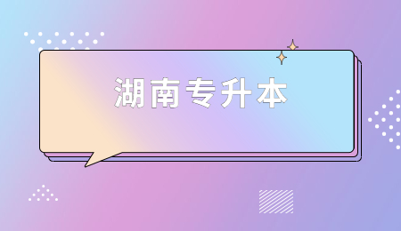 湖南專升本免試