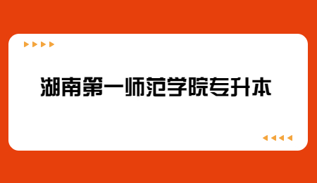 湖南第一師范學(xué)院專升本