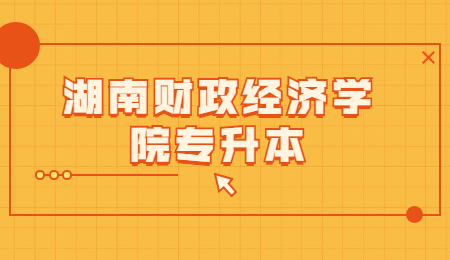 湖南財政經濟學院專升本