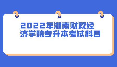 湖南財政經濟學院專升本考試科目