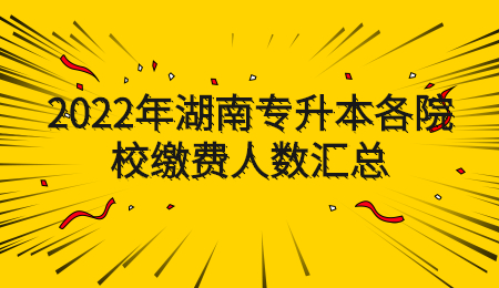 湖南專升本