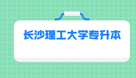 長沙理工大學專升本