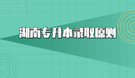 湖南專(zhuān)升本錄取