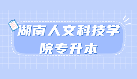 湖南人文科技學院專升本