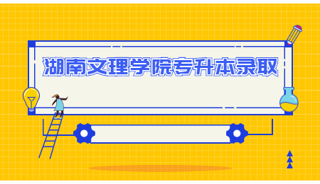 湖南文理學院專升本錄取