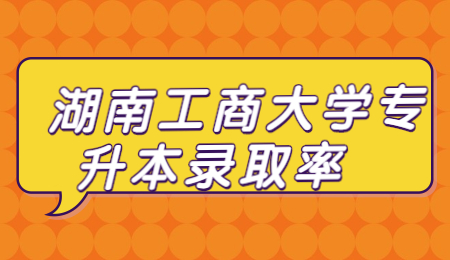 湖南工商大學專升本網