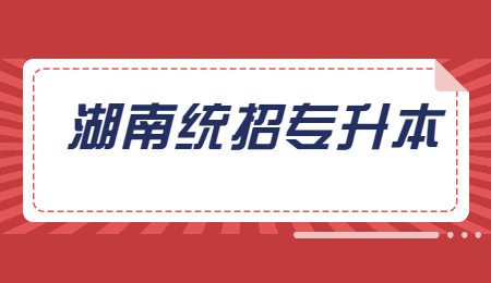 湖南統招專升本