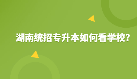 湖南統(tǒng)招專升本