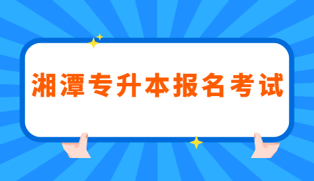 湘潭專升本報名考試