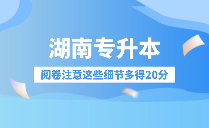湖南專升本閱卷注意這些細節(jié)多得20分！