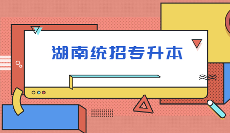 湖南統(tǒng)招專升本