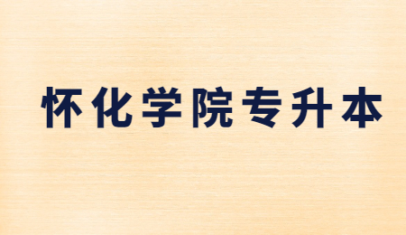 懷化學(xué)院專升本