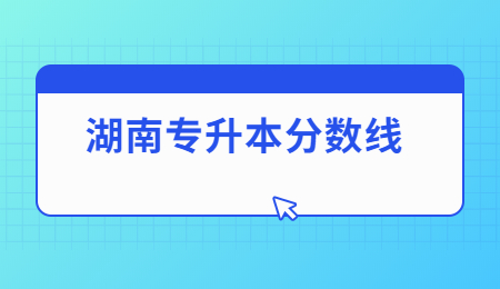 湖南專升本分數(shù)線