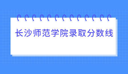 長沙師范學院專升本錄取分數線