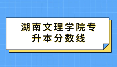 湖南文理學院專升本分數線