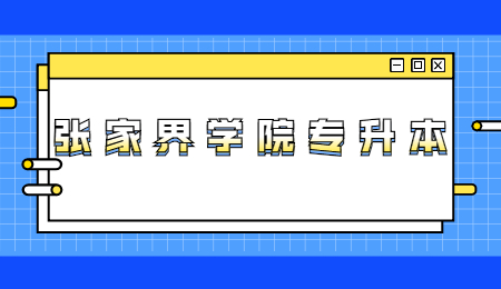 張家界學院專升本