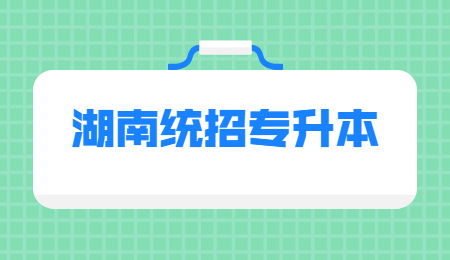 湖南統招專升本
