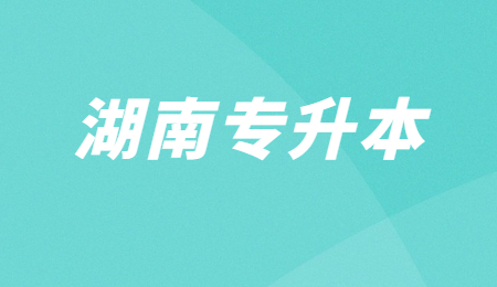 湖南專升本學(xué)校