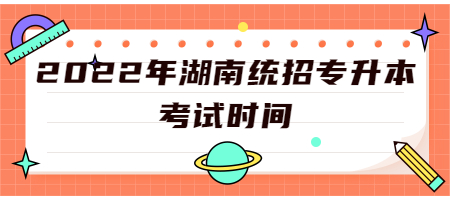 湖南統招專升本考試時間