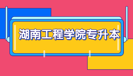 湖南工程學(xué)院專升本