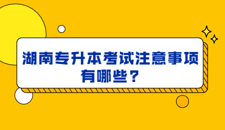 湖南專升本考試