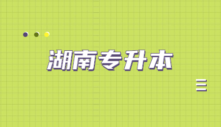 湖南專升本