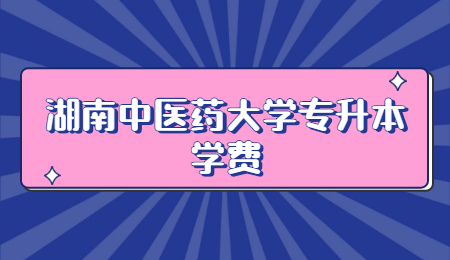 湖南中醫(yī)藥大學(xué)專升本學(xué)費