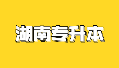 湖南專升本