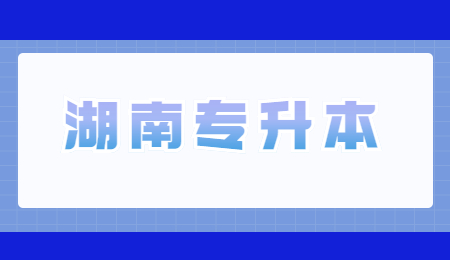湖南專升本考試