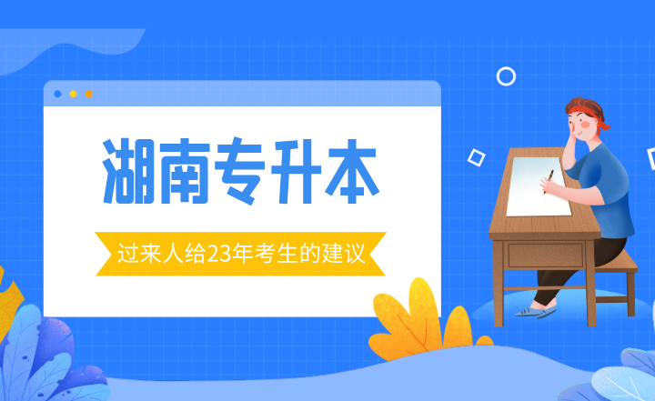 過來人給2023年湖南專升本考生的建議！