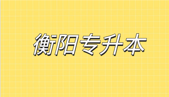 衡陽專升本