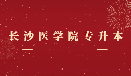長(zhǎng)沙醫(yī)學(xué)院專升本考試