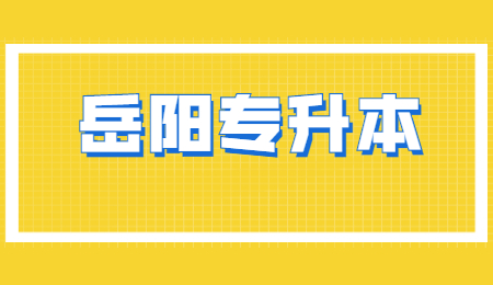 岳陽專升本