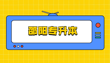 邵陽學院專升本