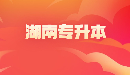 湖南專升本