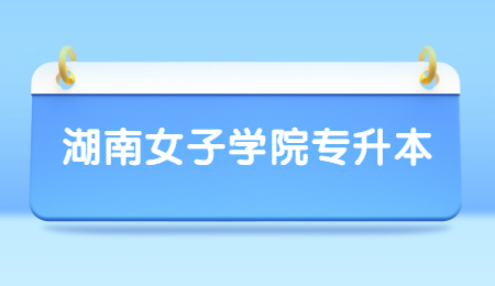 湖南女子學(xué)院專(zhuān)升本