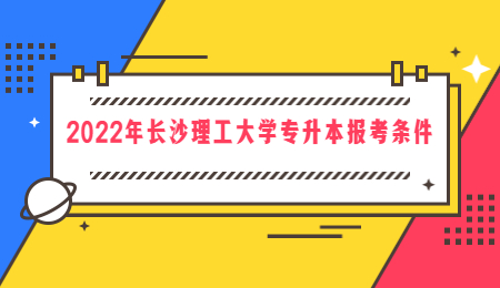 長沙理工大學專升本報考條件