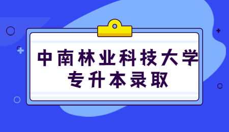 中南林業科技大學專升本錄取