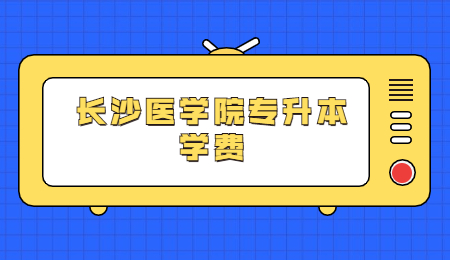 長沙醫(yī)學(xué)院專升本學(xué)費(fèi)