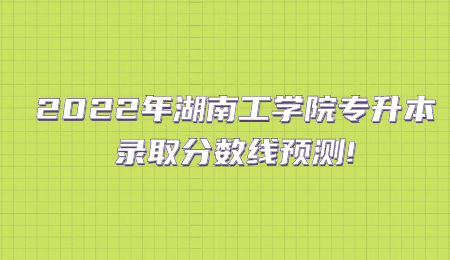 湖南工學(xué)院專升本錄取